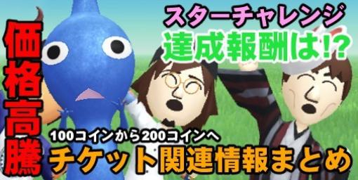 『ピクミン ブルーム』スターチャレンジ完了の報酬は? 今後に期待の新機能と高騰する最新チケット事情【プレイログ#464】