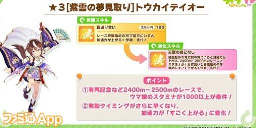 【ウマ娘】和風衣装のカワカミプリンセス、トウカイテイオーが登場！新サポカはツルマルツヨシ、キングヘイロー｜“ぱかライブ TV Vol.34”ゲーム新情報まとめ