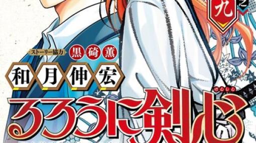 『るろ剣 北海道編』最新刊9巻。剣心と宗次郎、左之助と安慈、張と鎌足の三手に分かれ、五稜郭での劍客兵器との戦いへ【るろうに剣心】