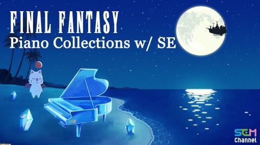 『FF』シリーズの楽曲を収録した“Piano Collections FINAL FANTASY”13作品がストリーミング配信開始。リラックスする楽曲をまとめたBGM動画も公開
