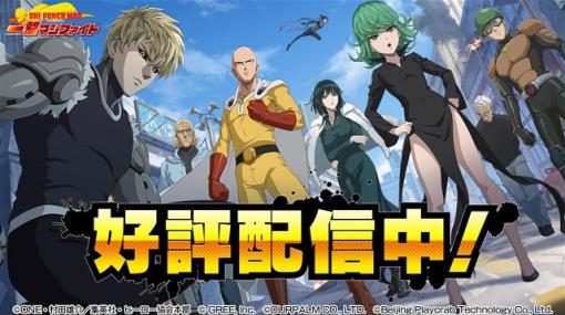 【今日は何の日？】グリー、「ワンパンマン」初のスマホゲームの日本語版『ONE PUNCH MAN 一撃マジファイト』を配信開始（2020年10月29日）