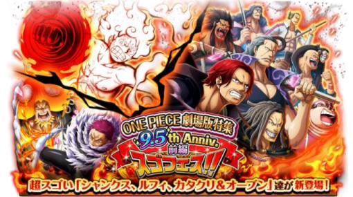 バンダイナムコENT、『ONEPIECE トレジャークルーズ』で「ルフィ」「シャンクス」が新登場する「ONE PIECE劇場版特集 9.5th Anniv.前編スゴフェ ス!!」を開催