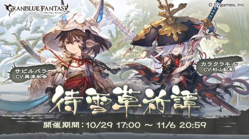 Cygames、『グランブルーファンタジー』で期間限定イベント「待雪草祈譚」を開催