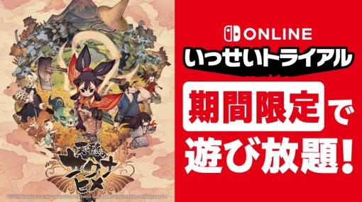 Switch版「天穂のサクナヒメ」がいっせいトライアル対象ソフトに。開催期間は11月6日から11月12日まで