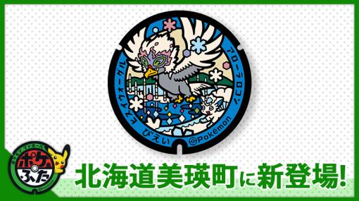 北海道美瑛町に「ポケふた」が登場。ヒスイウォーグルとアローラロコンのデザイン