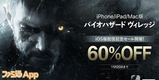 【配信開始】iPhone/iPad版『バイオハザード ヴィレッジ』発売！記念セールで11月20日まで60％OFF実施中