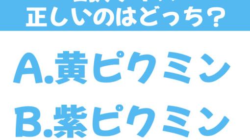 『ピクミン4』穴掘りが速いのは黄ピクミンと紫ピクミンのどっち？【2択クイズ】