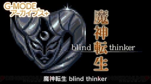 Switch/Steam版『魔神転生 blind thinker』が制作決定。フィーチャーフォンの名作シミュレーションRPGが復刻