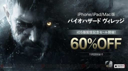 iPhone/iPad版『バイオハザード ヴィレッジ』本日（10/30）発売。本編が60%オフになる記念セール実施