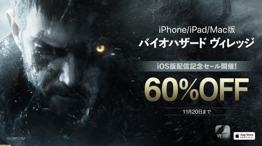 iOS版『バイオハザード ヴィレッジ』が本日（10/30）発売。11月20日までは1990円(60%オフ)で販売、Apple Musicが3ヵ月無料になるキャンペーンも