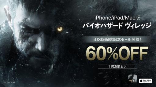 カプコン、iPhone/iPad版『バイオハザード ヴィレッジ』本日発売！本編が60％OFFになる記念セールも開催