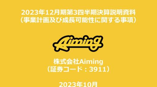 Aimingの決算説明資料より…第3四半期期末の新作パイプラインは前四半期と同じ5本に　配信日はいずれも現時点で「未定」