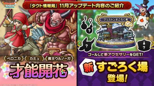 スクエニ、『DQタクト』で「新すごろく場」を11月に追加と予告！「ベロニカ」「カミュ」「魔王ウルノーガ」の才能開花も！