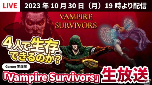 【Gamerゲーム実況部】4人で生存できるのか？「Vampire Survivors」実況プレイ生放送を10月30日19時より実施！