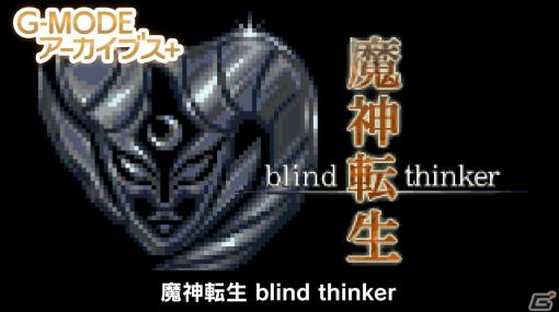 「G-MODEアーカイブス＋ 魔神転生 blind thinker」がSwitch/Steam向けに制作決定！