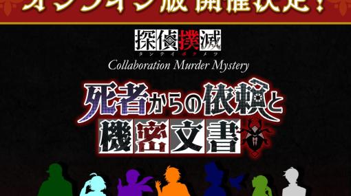 「探偵撲滅」とコラボしたマーダーミステリー「死者からの依頼と機密文書」のオンライン版が11月1日より開催決定！