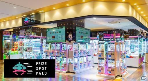 クレーンゲーム専門店「PRIZE SPOT PALO 静岡PARCO店」が11月1日にグランドオープン！イオンファンタジーの限定プライズも用意