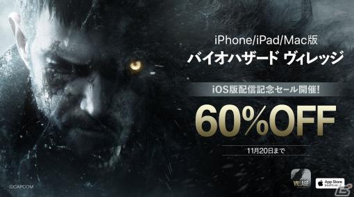 iPhone/iPad版「バイオハザード ヴィレッジ」が配信！60％OFF記念セールは11月20日まで