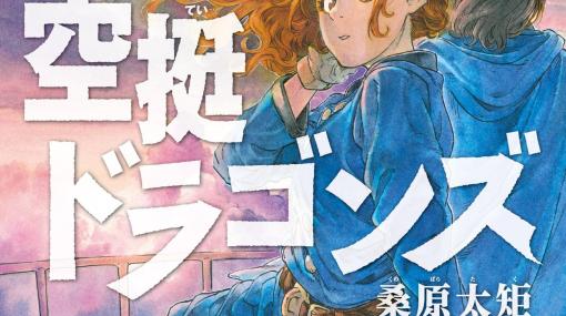 「空挺ドラゴンズ」コミックス16巻の書影が公開！ 髪を下ろしたタキタが描かれる11月7日発売予定