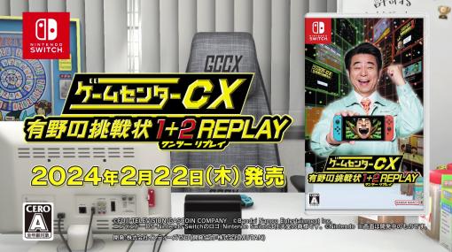 NintendoSwitch用体験バラエティ「ゲームセンターCX 有野の挑戦状 1+2 REPLAY」が2024年2月22日に発売決定！