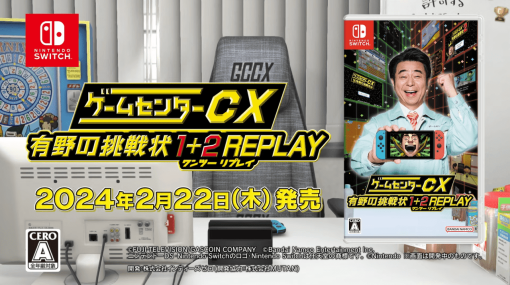 『ゲームセンターCX 有野の挑戦状 1+2 REPLAY』がNintendo Switchにて2024年2月22日に発売決定！2人プレイやランキングシステムなど新要素も充実、初回限定版では撮り下ろし新作など映像3作品も同梱される