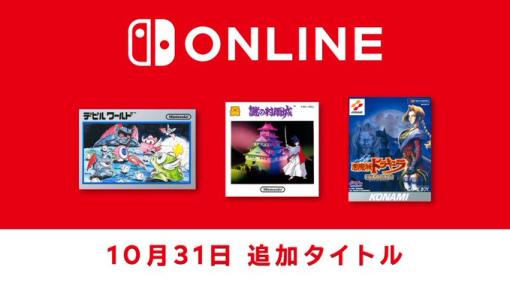 「デビルワールド」「謎の村雨城」「悪魔城ドラキュラ 漆黒たる前奏曲」がNintendo Switch Onlineに登場。「忍者じゃじゃ丸くん」百鬼夜行バージョンも