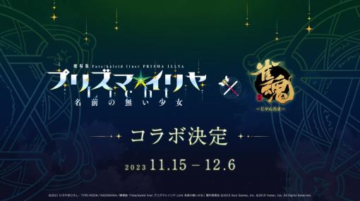 「雀魂」，映画「Fate/kaleid liner プリズマ☆イリヤ Licht 名前の無い少女」とのコラボを11月15日から開催。詳細は順次発表予定