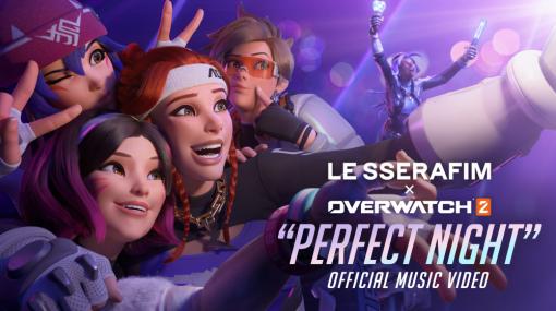 「オーバーウォッチ 2」，K-POPグループLE SSERAFIMとコラボしたMV「Perfect Night」が公開中。Blizzconでのパフォーマンスは配信も予定