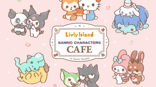 「リヴリーアイランド」サンリオのキャラクターとのコラボカフェを，スイーツパラダイス全国7店舗で開催。グッズ販売も実施