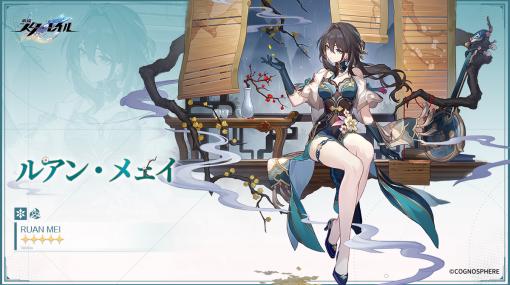 「崩壊：スターレイル」，ルアン・メェイやDr.レイシオ，雪衣の情報を公開。Ver.1.5「迷離幻夜譚」予告番組は11月3日に配信