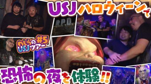 わしゃがなTVの最新動画は，「ユニバーサル・スタジオ・ジャパン」で遊ぶ様子の第5弾をお届け