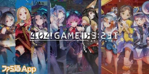 『エラーゲームリセット』2024年1月5日をもってサービス終了へ、10章でシナリオ完結＆オフライン版も開発中