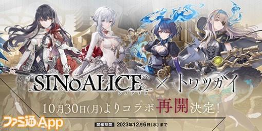 『トワツガイ』×『シノアリス』コラボ再開！アリスやスノウホワイトの新しいコラボスタイルが追加登場