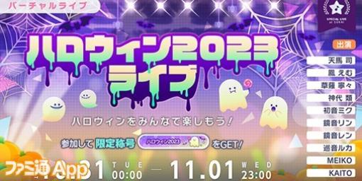 【プロセカ】“ハロウィン2023ライブ”10/31・11/1の二日間限定開催！想いのカケラがもらえるログインキャンペーンも