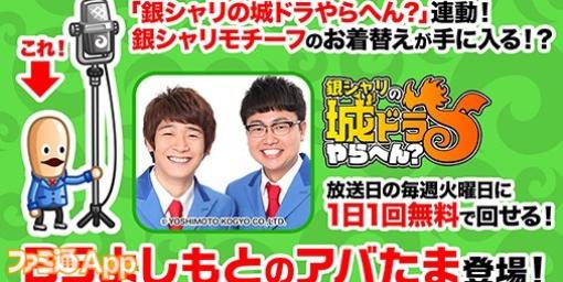 『城ドラ』毎週火曜日限定で“BSよしもとアバたま”登場！“銀シャリ”モチーフのお着替えを手に入れよう