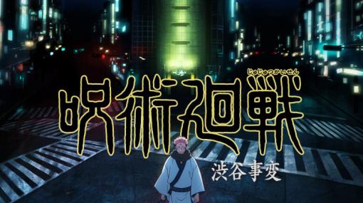 アニメ『呪術廻戦』渋谷事変、両面宿儺のビジュアルが解禁