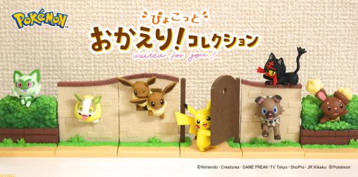 【ポケモン】ピカチュウやイーブイ、ニャオハたちがかわいくお出迎えしてくれるミニチュアフィギュアが発売。後ろ姿にも注目！