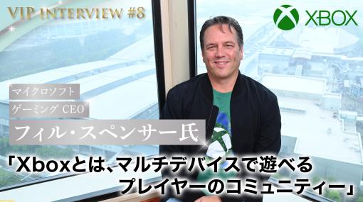 【VIPインタビュー】マイクロソフト フィル・スペンサー氏「Xboxとは、マルチデバイスで遊べるプレイヤーのコミュニティー」