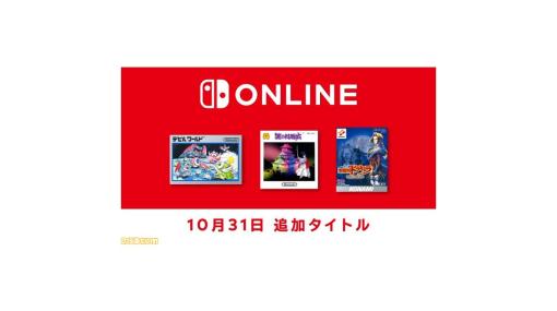 『デビルワールド』『謎の村雨城』『悪魔城ドラキュラ 漆黒たる前奏曲』がNintendo Switch Onlineで配信開始。『忍者じゃじゃ丸くん』の百鬼夜行バージョンも登場