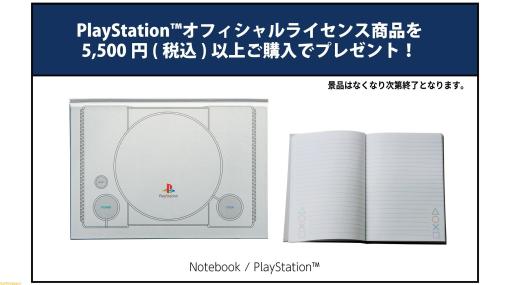 プレイステーション期間限定ストアが東京ソラマチで11/1開催。購入特典は初代PS（プレイステーション）のノート