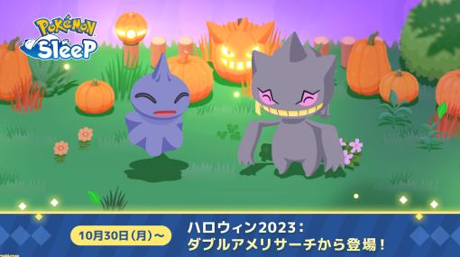 『ポケモンスリープ』カゲボウズ、ジュペッタが実装、ハロウィンイベントからワカクサ本島に登場。睡眠タイプはうとうと、きのみはブリーのみ