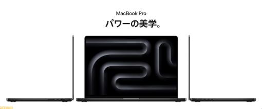 新型『MacBook Pro』を発表。M3チップを搭載してレイトレーシングに対応。新色スペースブラックを用意、価格は24万円から