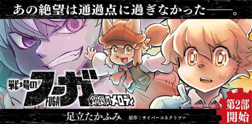 【メイを助けるには……  “戦争×復讐×ケモノ”マンガ】『戦場のフーガ 鋼鉄のメロディ』第35話