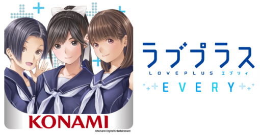 【今日は何の日？】KONAMI、恋愛コミュニケーションゲーム『ラブプラス EVERY』を配信開始（2019年10月31日）