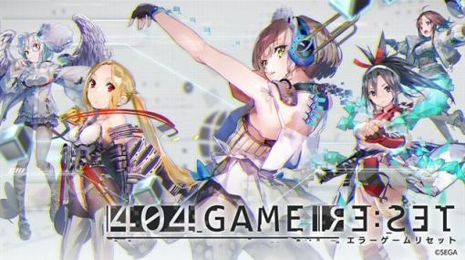 セガ、『404 GAME RE:SET -エラーゲームリセット-』のサービスを2024年1月5日をもって終了