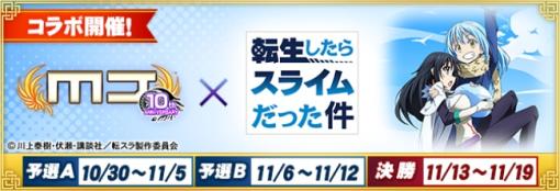 セガ、対戦麻雀ゲーム『MJ』シリーズ✕アニメ『転生したらスライムだった件』コラボイベント“転生したらスライムだった件CUP"を開催！