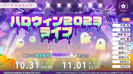 セガとColorful Palette、『プロジェクトセカイ』のバーチャルライブで「ハロウィン2023ライブ」を本日0時より開催