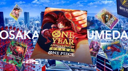 バンダイ、『ONE PIECE カードゲーム』で「ONE YEAR ANNIVERSARY POP UP OSAKA」をグランフロント⼤阪 うめきた SHIP ホールにて開催！