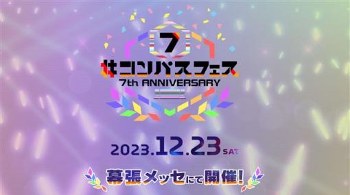 NHN PlayArtとドワンゴ、『#コンパス』7周年イベント「＃コンパスフェス 7th ANNIVERSARY」の追加情報を公開！　第一弾出演者やグッズ情報を発表！