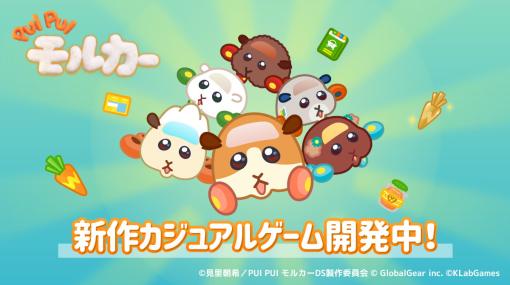 KLab子会社のグローバルギア、TVアニメ『PUI PUI モルカー』題材の新作カジュアルゲームを開発中！